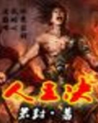《人王訣》封面