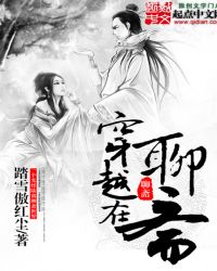 《穿越在聊齋》封面