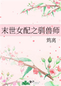 《末世女配之馴獸師》封面