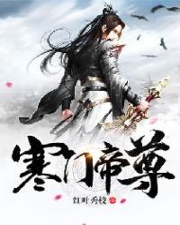 《寒門帝尊》封面