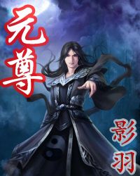 《元尊》封面