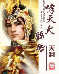 《哮天犬新傳》封面