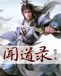 《聞道錄》封面