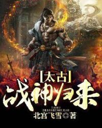 《太古戰神歸來》封面