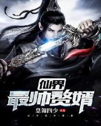 《仙界最帥贅婿》封面