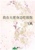 《我在大佬身邊吃很飽》封面