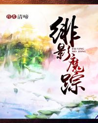 《緋影魔蹤》封面