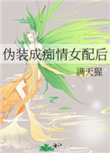 《偽裝成痴情女配後》封面