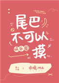 《尾巴不可以摸[娛樂圈]》封面