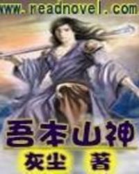 《吾本山神》封面