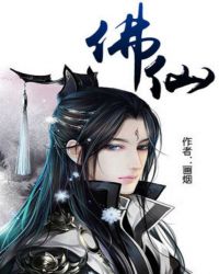 《佛仙》封面
