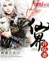 《仙界開拓者》封面