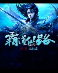 《霸道仙路》封面