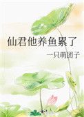 《仙君他養魚累了》封面