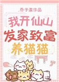 《我開仙山發家致富養貓貓》封面