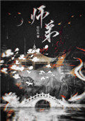 《師弟》封面