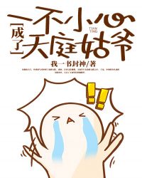 《一不小心成了天庭姑爺》封面
