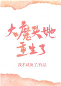 《大魔頭她重生了》封面