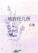《地府託兒所》封面