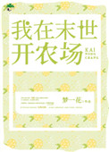 《我在末世開農場》封面