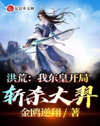 《洪荒：我東皇開局斬殺大羿》封面