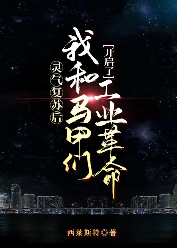 《靈氣復甦後我和馬甲們開啓了工業革命》封面