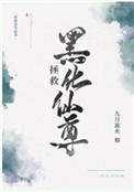 《拯救黑化仙尊》封面