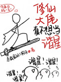 《修仙大佬真不想當諧星》封面