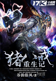 《豬八戒重生記》封面