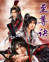 《至尊訣》封面