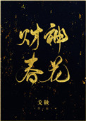 《財神春花》封面