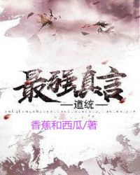 《最強真言道統》封面
