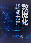 《超能力是數據化[末世]》封面