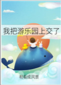 《我把遊樂園上交了》封面