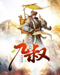 《我的師父叫九叔》封面