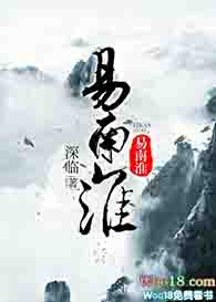 《重生之易南淮（修真）》封面
