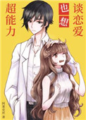《超能力也想談戀愛》封面