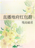 《直播地府紅包羣》封面