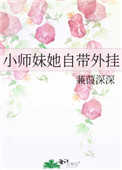《小師妹她自帶外掛》封面