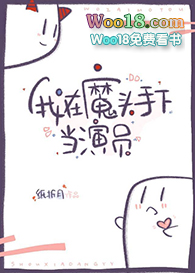 《我在魔頭手下當演員》封面