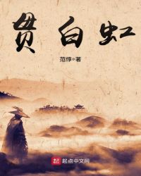 《貫白虹》封面