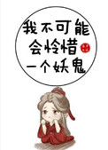 《我不可能會憐惜一個妖鬼》封面