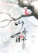 《山有喬木兮》封面