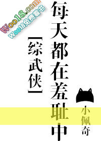 《每天都在羞恥中[綜武俠]》封面