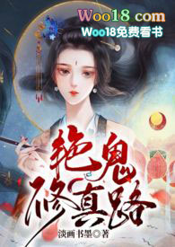 《豔鬼修真路【NPH】》封面