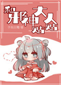 《和邪神大人貼貼》封面