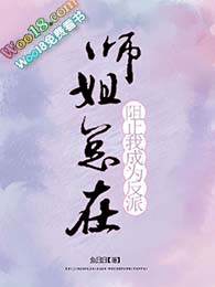 《師姐總在阻止我成為反派（GL）》封面