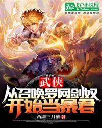 《武俠：從召喚羅網劍奴開始當暴君》封面