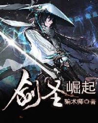 《劍聖崛起》封面