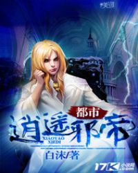 《都市逍遙邪帝》封面